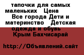 тапочки для самых маленьких › Цена ­ 100 - Все города Дети и материнство » Детская одежда и обувь   . Крым,Бахчисарай